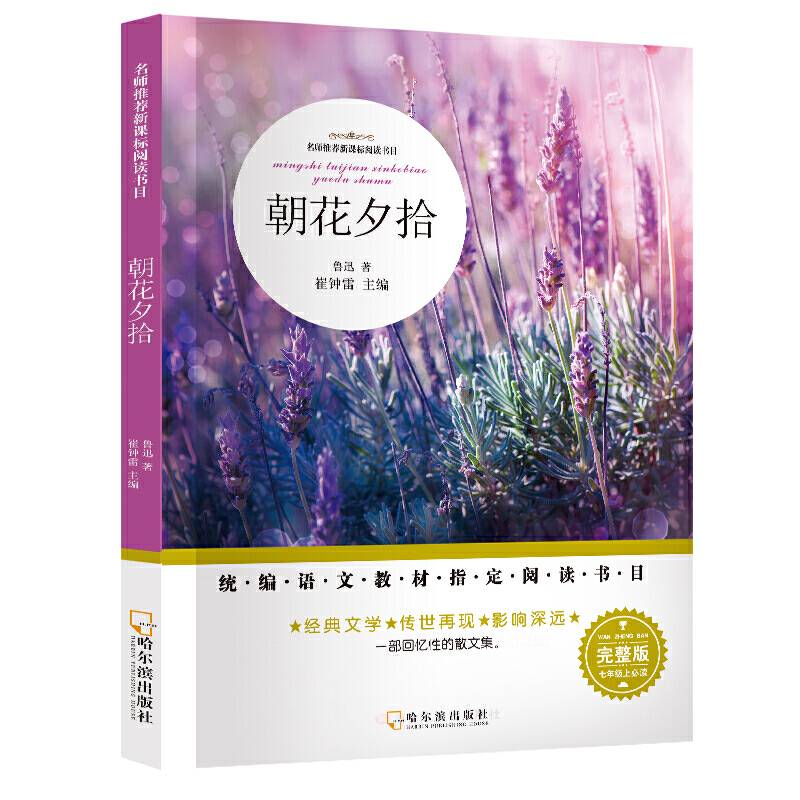名师推荐新课标阅读书目 朝花夕拾