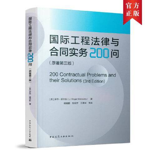 国际工程法律与合同实务200问  （原著第三版）