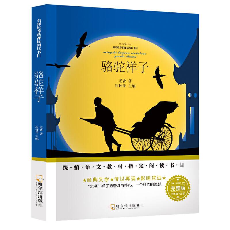 名师推荐阅读书目.骆驼祥子