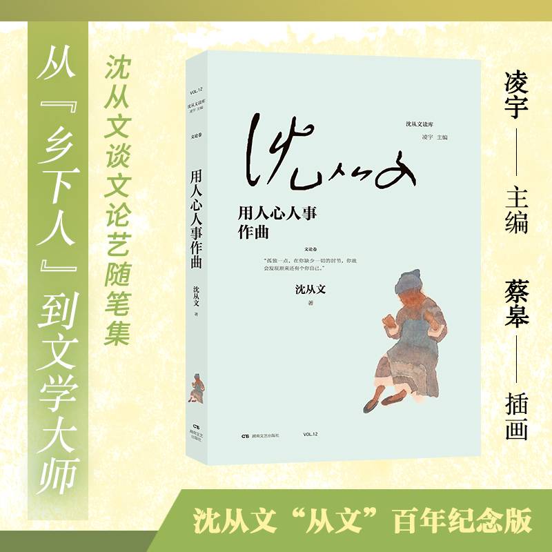 用人心人事作曲（沈从文读库，沈从文谈文论艺随笔集 ：从乡下人到文学大师）