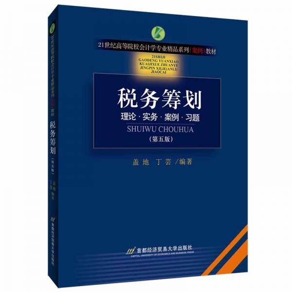 税务筹划（第五版）