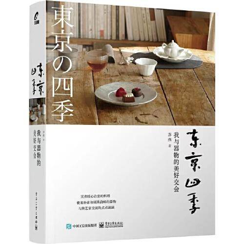 东京四季：我与器物的美好交会