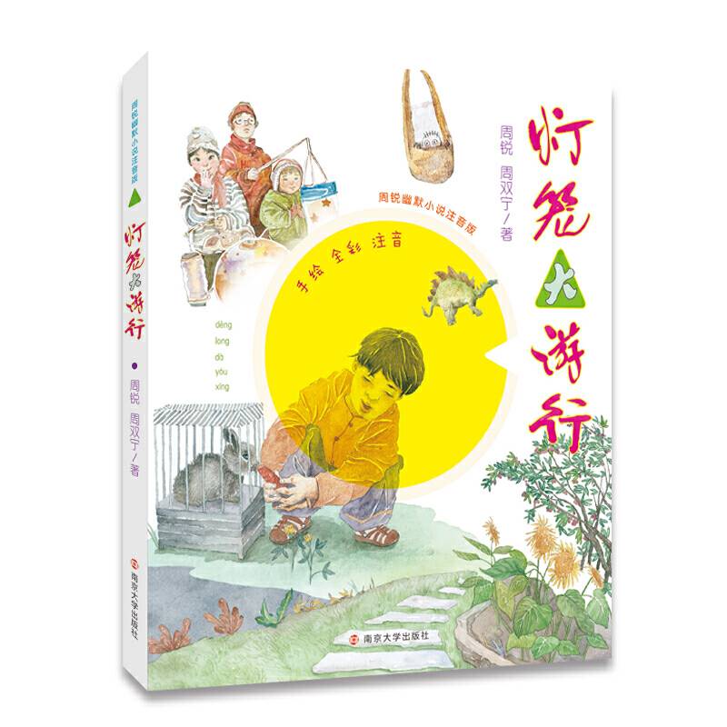 周锐幽默小说：注音版//灯笼大游行
