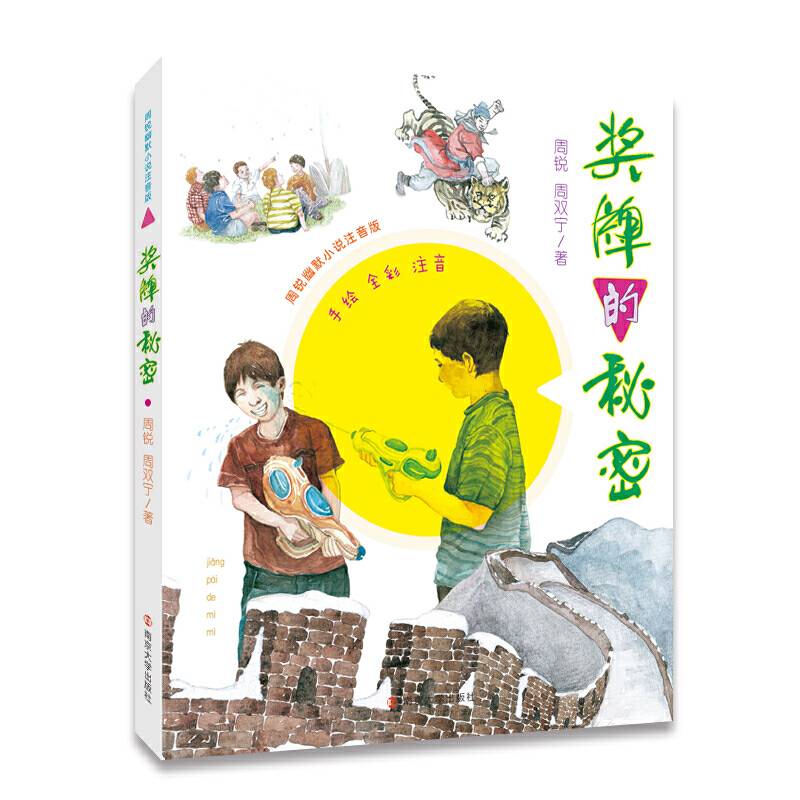 周锐幽默小说:注音版//奖牌的秘密