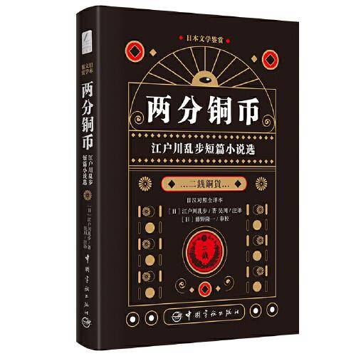 日本文学鉴赏 两分铜币 江户川乱步短篇小说选