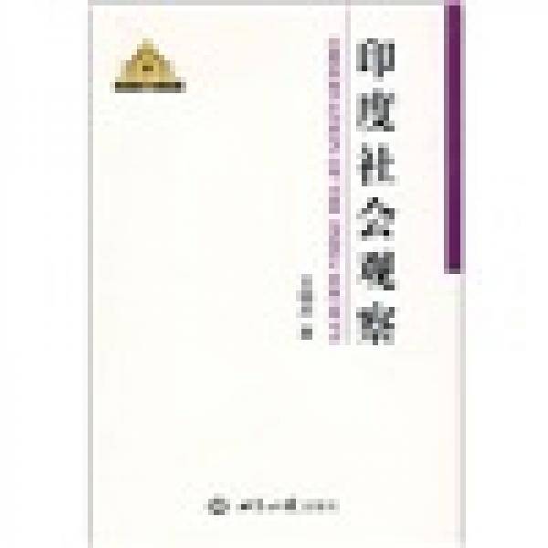 印度社会观察