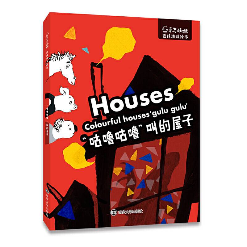 东方娃娃·连线游戏绘本 “咕噜咕噜”叫的屋子