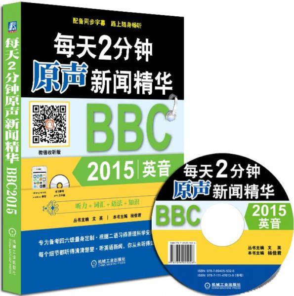 每天2分钟原声新闻精华：BBC 2015英音