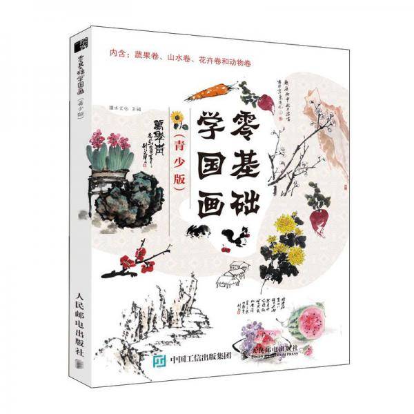 零基础学国画