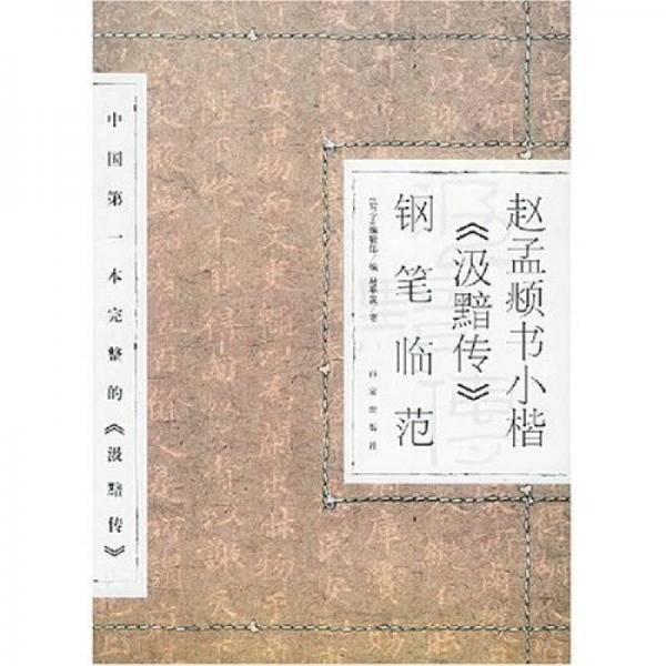 赵孟頫书小楷《汲黯范》钢笔临范
