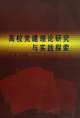 高校党建理论研究与实践探索
