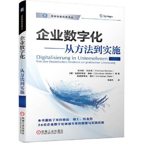 企业数字化 从方法到实施