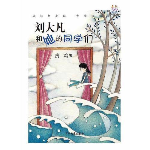 刘大凡和她的同学们