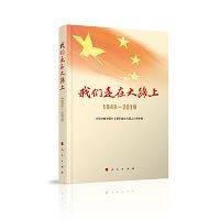 我们走在大路上