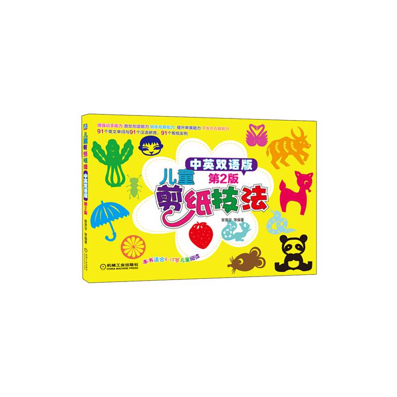 儿童剪纸技法（中英双语版）第2版