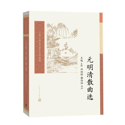 元明清散曲选