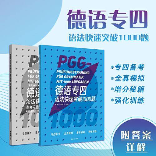 德语专四语法快速突破1000题