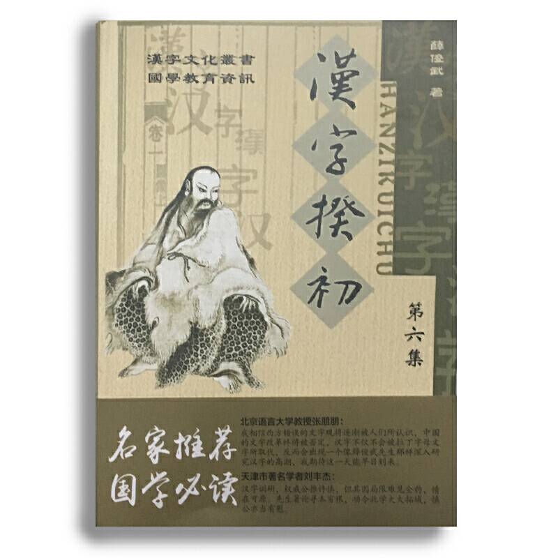 汉字文化丛书：汉字揆初（第6集）