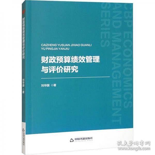 预算绩效管理与评价研究 财政金融