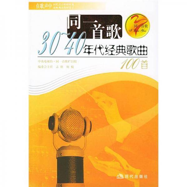 三四十年代经典歌曲100首