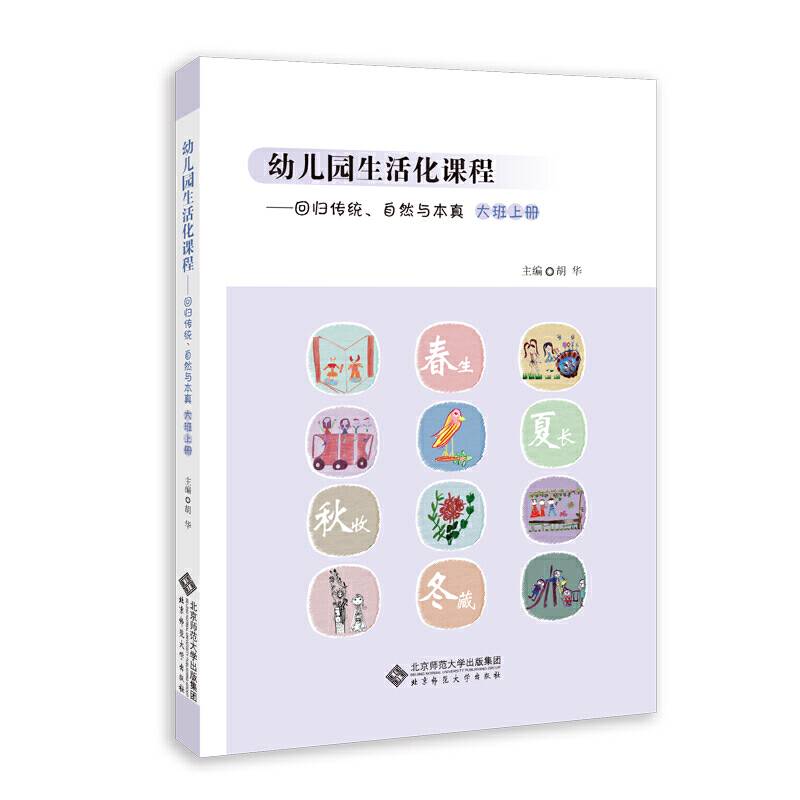 幼儿园生活化课程——回归传统、自然与本真 大班上册