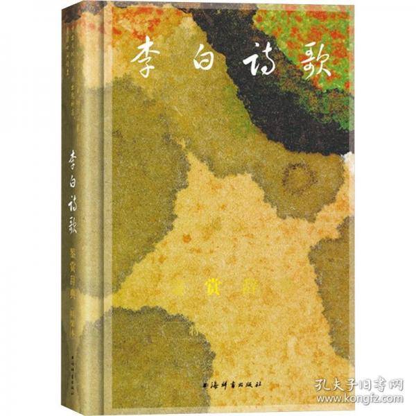 李白诗歌鉴赏辞典