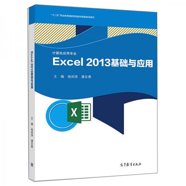 Excel2013基础与应用(计算机应用专业十二五职业教育国家规划教材配套教学用书)