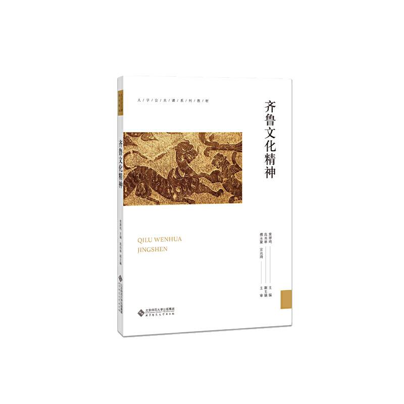 齐鲁文化精神/大学公共课系列教材