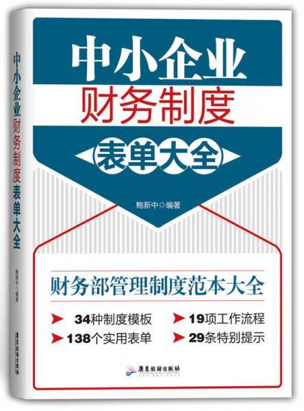 中小企业财务制度表单大全
