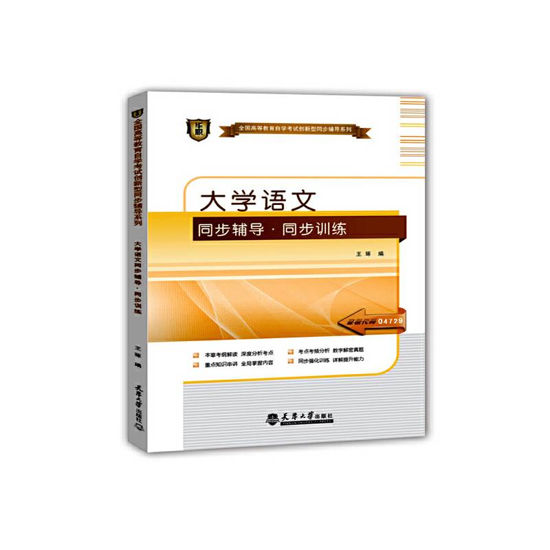 华职教育自学考试自考教辅类2014年全国高等教育自学考试创新型同步辅导系列大学语文同步辅导同步训练课程代码04729
