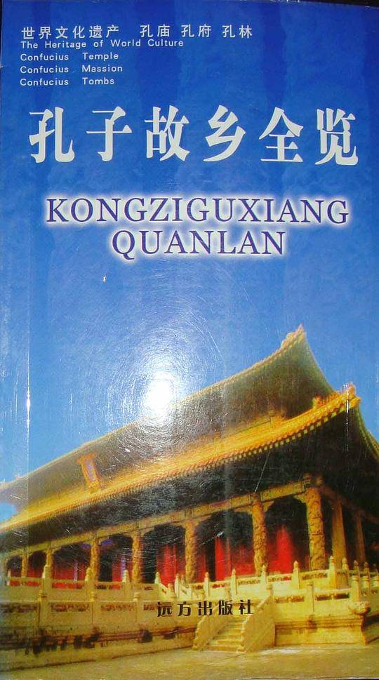 孔子故乡全览