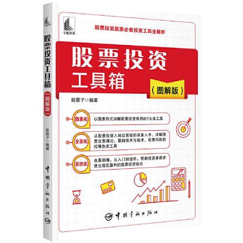 股票投资工具箱（图解版）