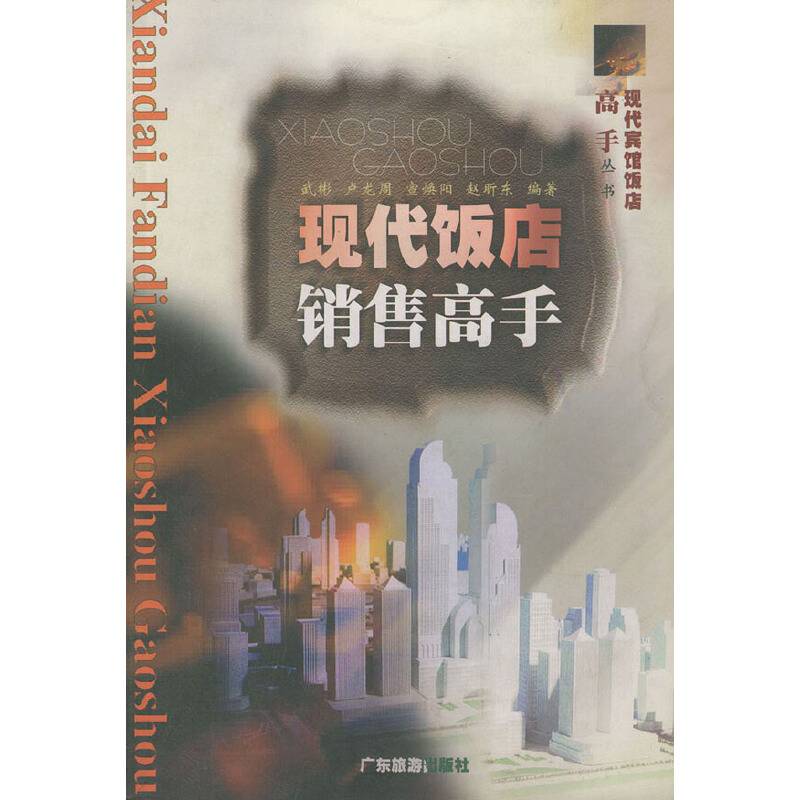 现代饭店销售高手——现代宾馆饭店高手丛书