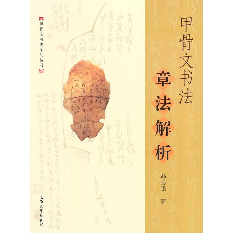 甲骨文书法章法解析