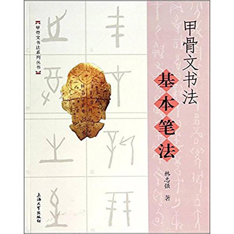 甲骨文书法系列丛书：甲骨文书法基本笔法