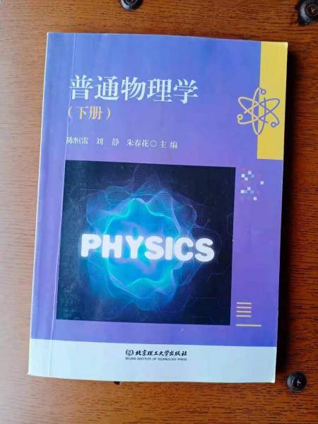 普通物理学下册 陈恒雷