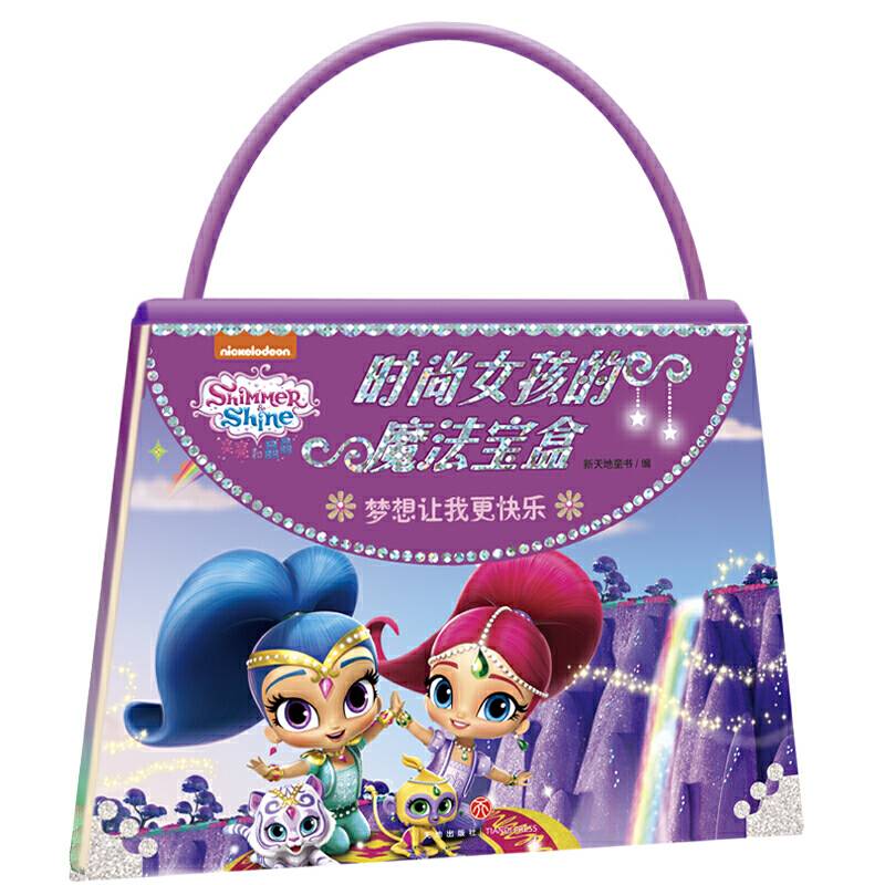 亮亮和晶晶时尚女孩的魔法宝盒 梦想让我更快乐