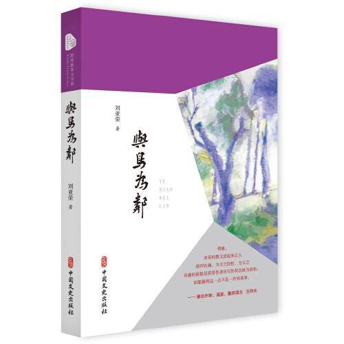 与鸟为邻（跨度新美文书系）