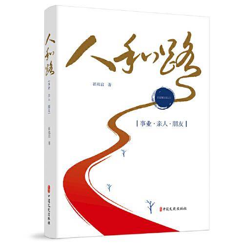 人和路：事业·亲人·朋友