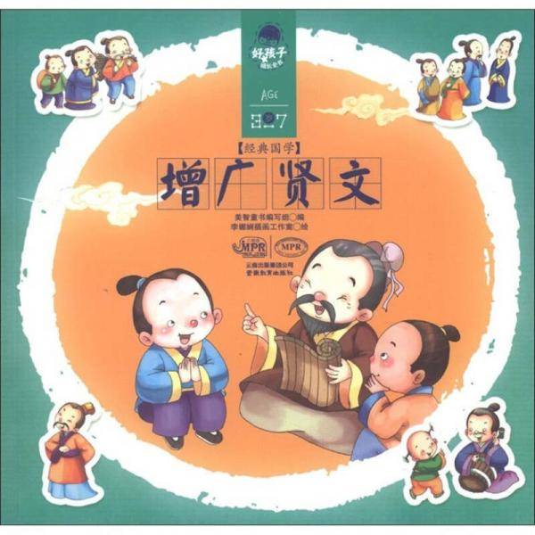 增广贤文-好孩子成长全书-经典国学