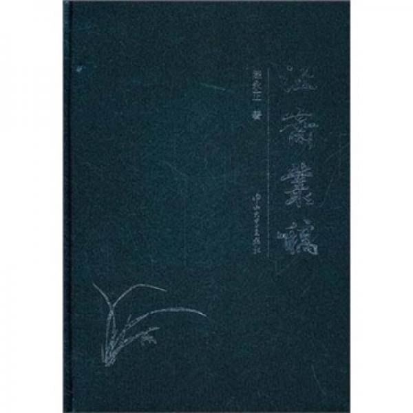 b斋丛稿