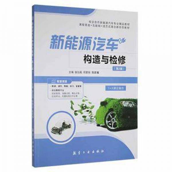 全新正版图书 新能源汽车构造与检修张弘韬航空工业出版社9787516528044