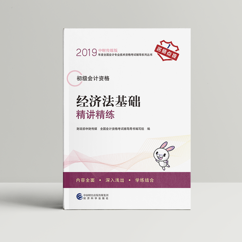 初级会计职称2019教材辅导 2019年全国会计专业技术初级资格考试辅导 经济法基础精讲精练