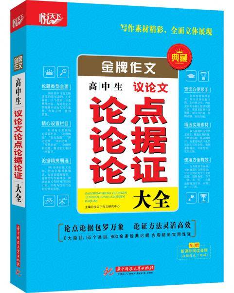 金牌作文・高中生议论文论点论据论证大全