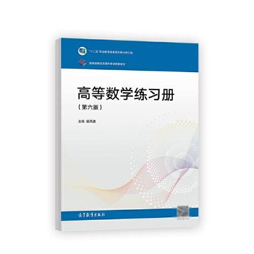 高等数学（第六版）练习册