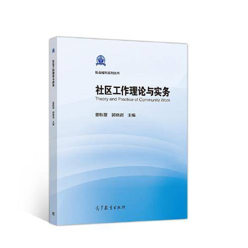 社区工作理论与实务