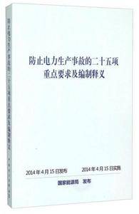 防止电力生产事故的二十五项重点要求及编制释义