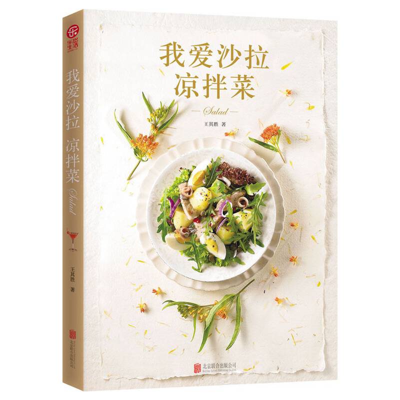 我爱沙拉 凉拌菜