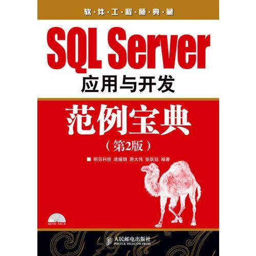 SQL Server应用与开发范例宝典