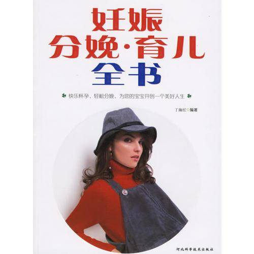 妊娠分娩育儿全书